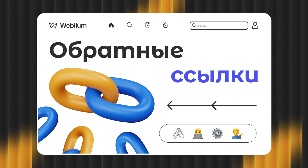 Безопасные SEO ссылки как избежать санкций от поисковых систем